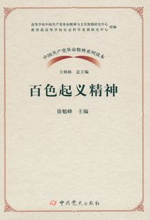 弘揚(yáng)革命精神 傳承紅色基因——《中國(guó)共產(chǎn)黨革命精神系列讀本·百色起義精神》正式出版發(fā)行