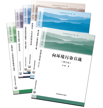《中國(guó)環(huán)境文庫(kù)》第一輯全六冊(cè)正式出版發(fā)行，助力環(huán)境科學(xué)知識(shí)傳播