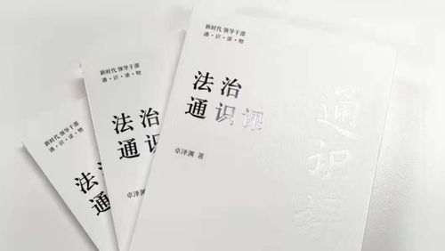 《法治通識課》 人民藝術家王蒙傾情作序推薦，正式出版發(fā)行