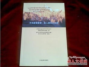 《雪山志書 康區(qū)雪山圣地》十二萬字藏漢合本正式出版發(fā)行