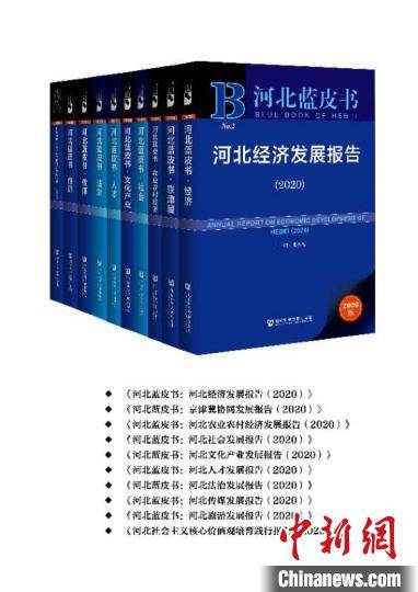 《河北藍皮書（2020）》正式出版發行 權威解讀省情，助力高質量發展